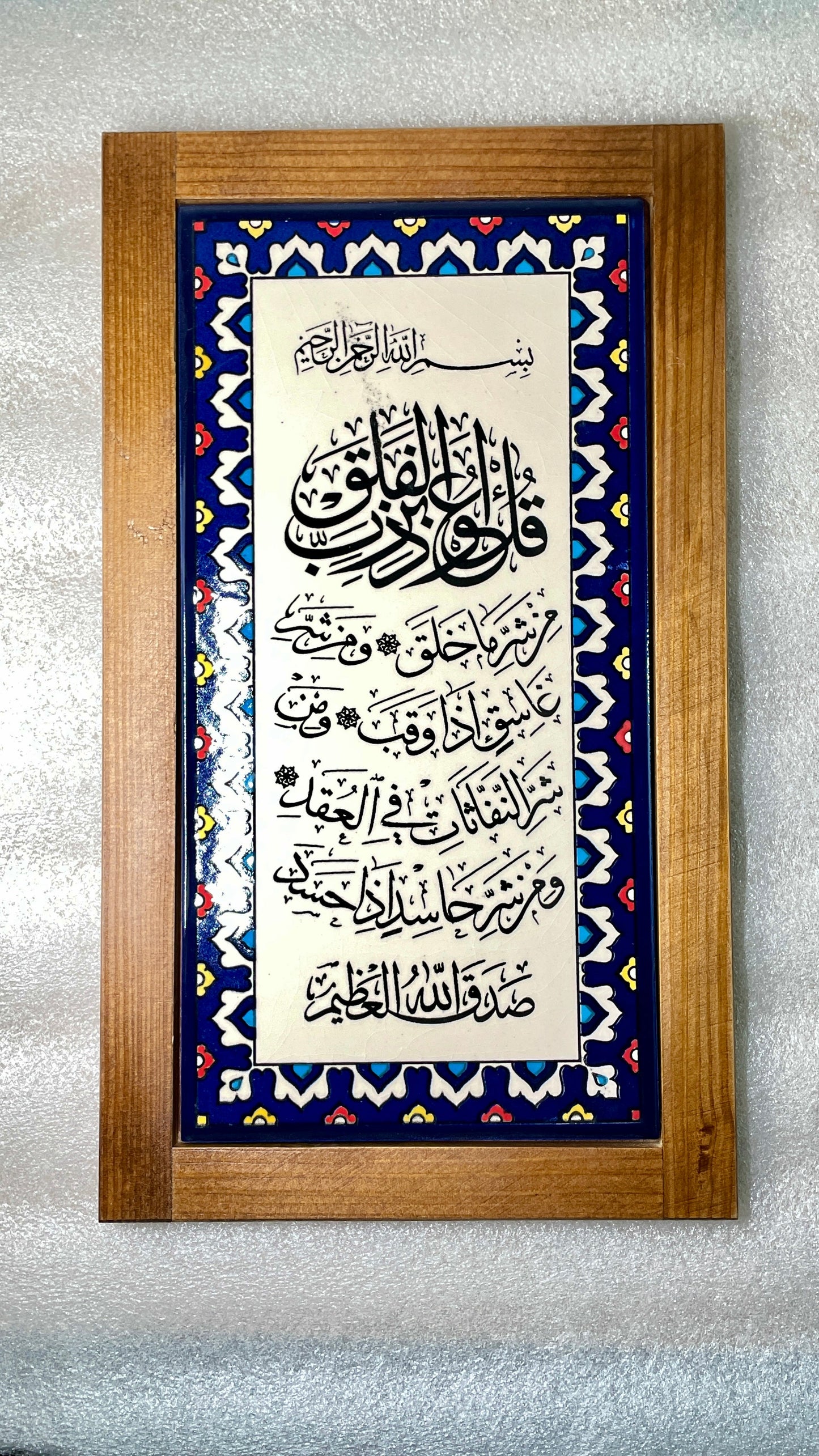 آية الفلق
