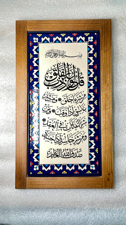 آية الفلق