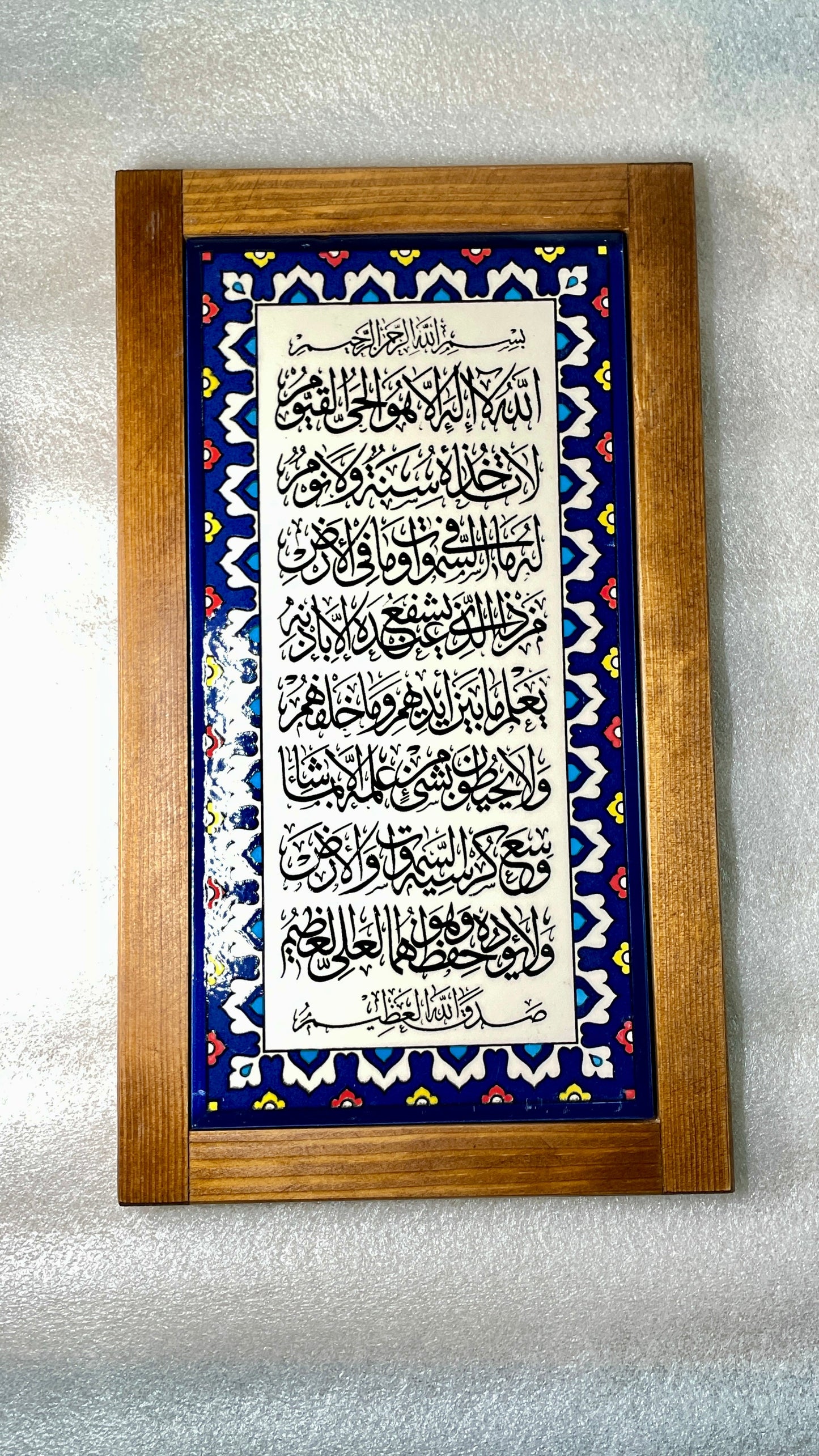 آية الكرسي