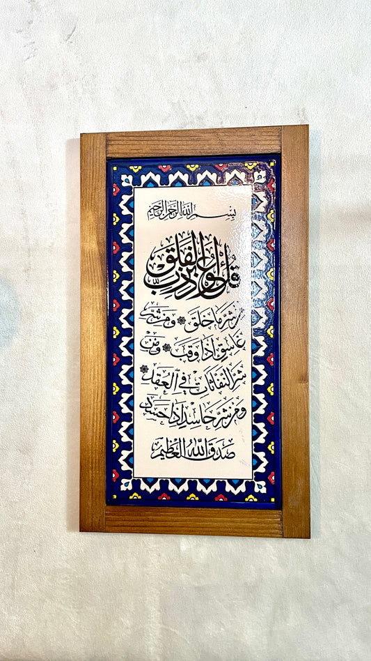 آية الفلق